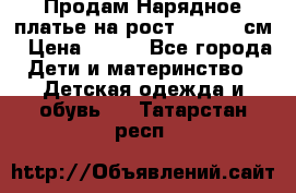 Продам Нарядное платье на рост 104-110 см › Цена ­ 800 - Все города Дети и материнство » Детская одежда и обувь   . Татарстан респ.